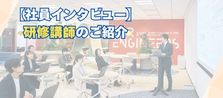 社員インタビュー【研修講師】