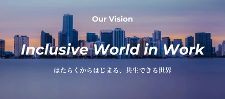 「はたらく」からはじまる共生社会とは
