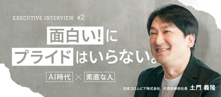 【役員インタビューvol.2】「面白い！」に、プライドは不要。AI時代を勝ち抜くのは、誰よりも素直に飛び込める人。