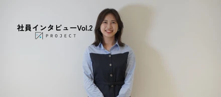 社員インタビュー Vol.2｜自分で考えて、自分で決める。その積み重ねが今につながっている