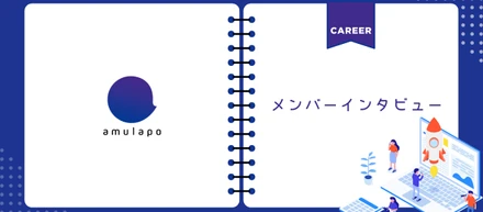 メンバーインタビュー