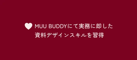 資料デザインにとことん向き合ったMUU BUDDYでの忘れられない3ヶ月間