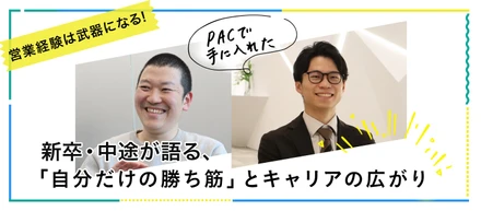 【営業経験は武器になる】新卒・中途が語る、PACで手に入れた「自分だけの勝ち筋」とキャリアの広がり