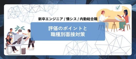 ［新卒エンジニア・情シス/内勤総合職］評価のポイントと職種別面接対策を公開します！