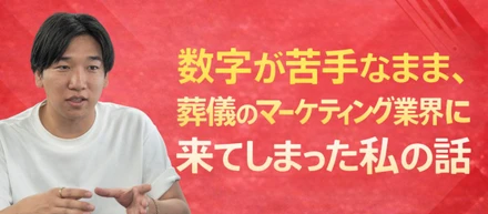 数字が苦手なまま、葬儀のマーケティング業界に来てしまった私の話