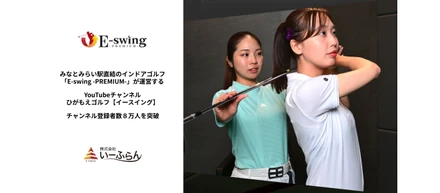 みなとみらい駅直結のインドアゴルフ「E-swing -PREMIUM-」が運営するYouTubeチャンネル「ひがもえゴルフ【イースイング】」がチャンネル登録者数8万人を突破