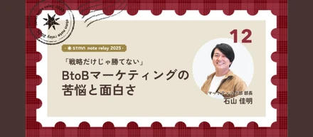 「戦略だけじゃ勝てない」BtoBマーケティングの苦悩と面白さ