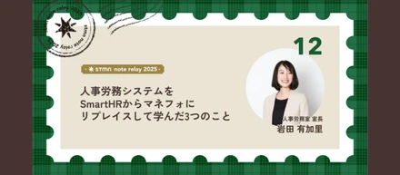 人事労務システムをSmartHRからマネーフォワードにリプレイスして学んだ3つのこと