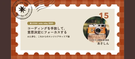 コーディングを手放して、意思決定にフォーカスする—AIと歩む、これからのエンジニアキャリア論