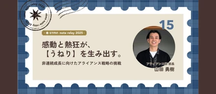 感動、熱狂が【うねり】を生み出す。~非連続成長に向けたアライアンス戦略の挑戦~