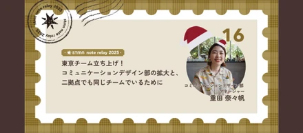 東京チーム立ち上げ！コミュニケーションデザイン部の拡大と、二拠点でも同じチームでいるために