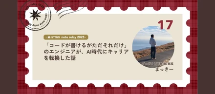 「コードが書けるがただそれだけ」のエンジニアが、AI時代にキャリアを転換した話