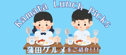 蒲田ランチグルメ紹介 🍽️