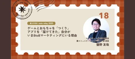ゲームとおもちゃを「つくり」アプリを「届けてきた」自分が、いまBtoBマーケティングにいる理由