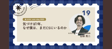 気づけば7年。 なぜ僕は、まだCSにいるのか