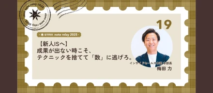 【新人ISへ】成果が出ない時こそ、テクニックを捨てて「数」に逃げろ。