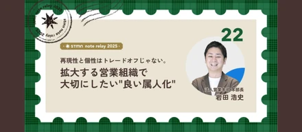 再現性と個性はトレードオフじゃない。拡大する営業組織で大切にしたい"良い属人化"