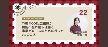 THE MODEL型組織が機能不全に陥る理由と、事業グロースのために行った7つのこと