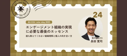エンゲージメント組織の実現に必要な最後のエッセンス〜誰も教えてくれない組織理解と個人の向き合い方〜