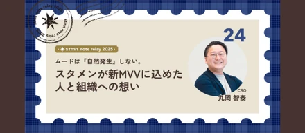 ムードは『自然発生』しない。スタメンが新MVVに込めた人と組織への想い