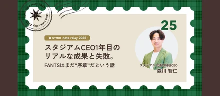スタジアムCEO1年目のリアルな成果と失敗。 | FANTSはまだ“序章”だという話