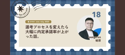 選考プロセスを変えたら大幅に内定承諾率が上がった話。
