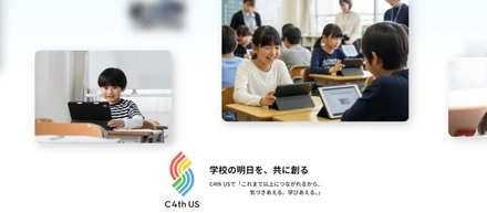 2026年度リリース！次世代学校支援システム「C4th US」の特設ページを開設しました✨
