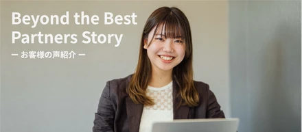 【お客様の声】Beyond the Best Partners Story