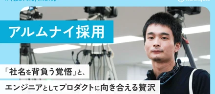 【アルムナイ採用】一度離れて気づいた「社名を背負う覚悟」と、エンジニアとしてプロダクトに向き合える贅沢