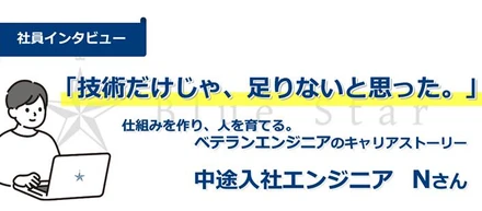 【社員インタビュー】「技術だけじゃ、足りないと思った。」 ──仕組みをつくり、人を育てる。中途入社10年目、エンジニアNさんのキャリアストーリー