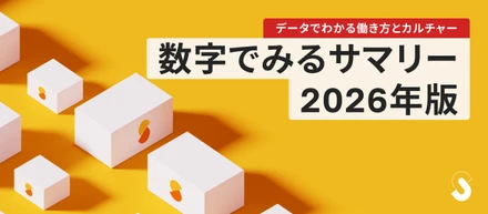 数字でみるサマリー2026〜データでわかる働き方とカルチャー〜