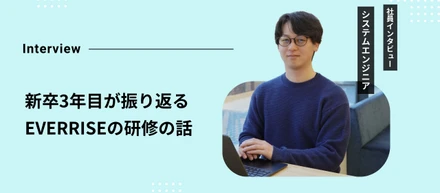未経験エンジニアが振り返る、「EVERRISEの研修」の話