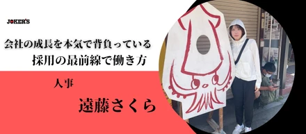 【メンバーインタビューVol.21】「この時間の使い方で、未来が変わる気がした。」学生インターンとしてJOKER’Sを選んだ理由