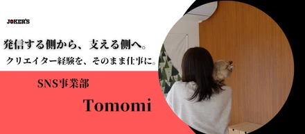 【メンバーインタビューVol.22】発信する側から、支える側へ。TomomiがJOKER’Sで見つけたもう一つの居場所