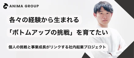 各々の経験から生まれる「ボトムアップの挑戦」を育てたい。-  個人の挑戦と事業成長がリンクする社内起業プロジェクト「StudioX」