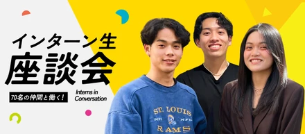 【インターン生座談会】日本最大級のプラットフォームで、外国人と企業の「架け橋」に。実務を通じて手にした成長と自信
