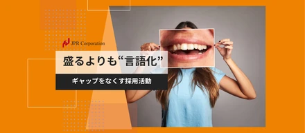 盛るよりも“言語化”｜ギャップをなくす採用活動
