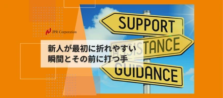 新人が最初に折れやすい瞬間とその前に打つ手