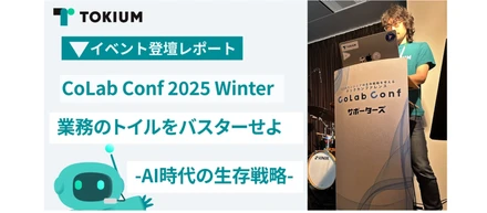 【イベントレポート】CoLab Confに登壇！ VPoE・橘高が語る「AI時代の生存戦略」