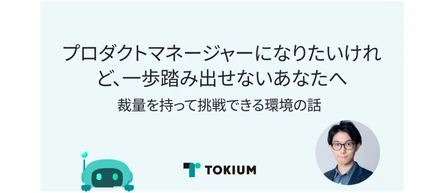 プロダクトマネージャーになりたいけれど、一歩踏み出せないあなたへ ― 裁量を持って挑戦できる環境の話