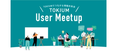 2025年12月「TOKIUM User Meetup」を開催しました！