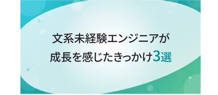 文系未経験エンジニアが成長を感じたきっかけ３選