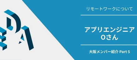 リモート開発、アプリ開発未経験で入社から２年間で経験できたこと