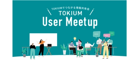 2026年1月「TOKIUM User Meetup」を開催しました！