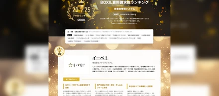 【受賞】イベント管理システム「イーべ！」がBOXIL資料請求数ランキングで1位を獲得いたしました！