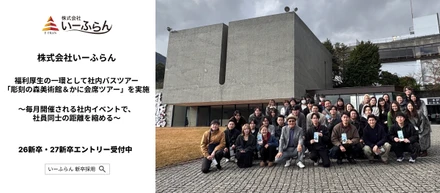 【いーふらん】福利厚生の一環として社内バスツアー「彫刻の森美術館＆かに会席ツアー」を実施〜毎月開催される社内イベントで、社員同士の距離を縮める〜