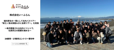 【いーふらん】福利厚生の一環として社内バスツアー「新江ノ島水族館＆かに会席ツアー」を実施〜毎月開催される社内イベントで、社員同士の距離を縮める〜