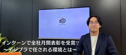 「インターンだから」は関係ない。教育学部出身の学生が、3か月で大型案件を任された理由