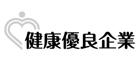 健康優良企業【銀の認定】取得しました！！