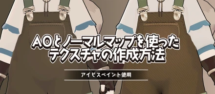 AOとノーマルマップベイクで服に質感を！アイビスペイントを使ったテクスチャ作成方法
